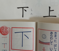 下 という漢字のことです 小１の息子が 下 という字の三 Yahoo 知恵袋