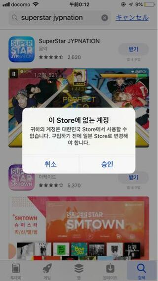 Superstarjypnationを入れようと思い韓国のアップルストアに変 Yahoo 知恵袋