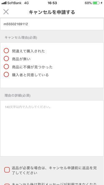 メルカリでキャンセル申請が届いたので、キャンセルしようと思い