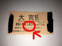 JR】無印刷切符 穴あき希少品