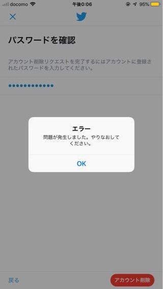 ツイッターのアカウントを削除したいんですけどエラーってなって削除できません Yahoo 知恵袋