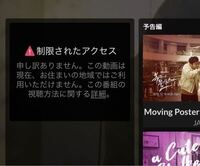 Vikiで動画を見ようとすると お住まいの地域では視聴できません 的な言葉が Yahoo 知恵袋