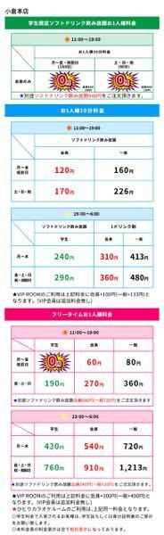 カラオケ館小倉本店の料金表ですが 見方がよくわかりません 私は学生で会員 Yahoo 知恵袋