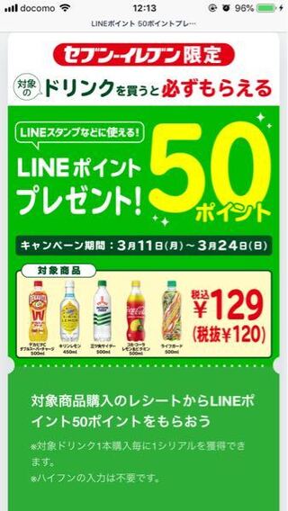 Lineポイントについて質問です 画像のセブンドリンクのキャンペーンに Yahoo 知恵袋