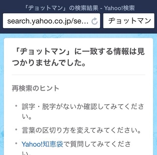 検索しても一致する情報が見つかりませんでした と表示されて ヒットしません Yahoo 知恵袋