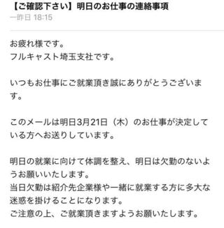 フルキャストって 仕事が決まれば必ずこのようなメールが届きますか Yahoo 知恵袋