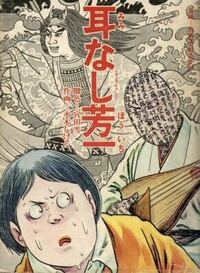 大喜利 あなたしか知らない 耳なし芳一 の秘密を教えてください Yahoo 知恵袋