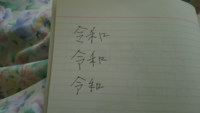 令和の 令 の正しい書き方教えて下さい 令和 の書き方の練習してます Yahoo 知恵袋