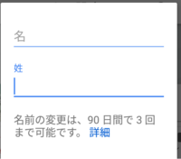Googleアカウント名の登録方法で 何故か名と性が同じになってしまいニック Yahoo 知恵袋