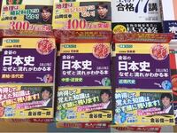 センターのみで日本史を使う文系です 写真ような金谷先生関連の参考書と Yahoo 知恵袋