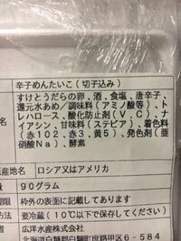 この食品は危険でしょうか とあるたらこなのですが 赤102は Yahoo 知恵袋