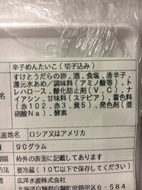 この食品は危険でしょうか とあるたらこなのですが 赤102は Yahoo 知恵袋