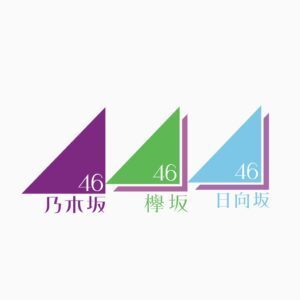 下記画像の一番左にある乃木坂46のロゴを欅坂46と日向坂46のロゴの上に持っ Yahoo 知恵袋