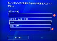 Ps4の実名表示を元に戻したい フレンドから名前リクエス Yahoo 知恵袋