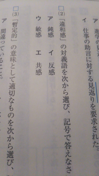 至急 違和感の対義語は エ 共感 Yahoo 知恵袋