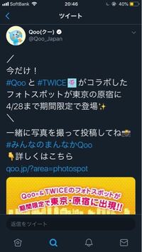 Twiceとqooのコラボいつまでですか 4月28日 日曜日 までです Yahoo 知恵袋