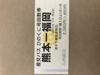 ひのくに号の回数券を1枚持っているのですが、有効期限が購入日より6... - Yahoo!知恵袋