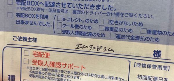 佐川急便の代引きの不在票が入っていたのですが代引きの覚えがなく