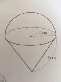 下の図は半球と円錐を組み合わせた立体である この立体の表面積を求めなさい た Yahoo 知恵袋