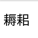 女を３つでかしましいですが 男３つではどんな意味の漢字になるでしょうか Yahoo 知恵袋