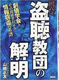 創価学会は 盗聴教団と言われた時代あったのですか Ntt通話記 Yahoo 知恵袋