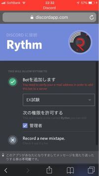 Discordでrythmを追加しようとした時 認証出来ませんどうすればいい Yahoo 知恵袋