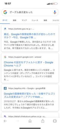 グーグルの検索結果の表示が変わったのですが 改善できますか Urlの表示が邪 Yahoo 知恵袋