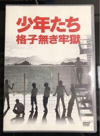 少年たち格子なき牢獄の10のdvdって これですか ジャニ Yahoo 知恵袋