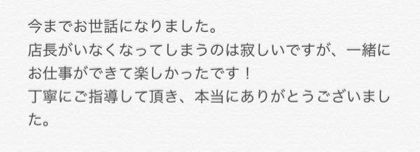 高二です アルバイト先の店長が異動してしまうため 店長にメッセージを書 Yahoo 知恵袋