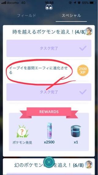 ポケモンgoについて 下の画像のミッションは イーブイに名前を付けて進 Yahoo 知恵袋