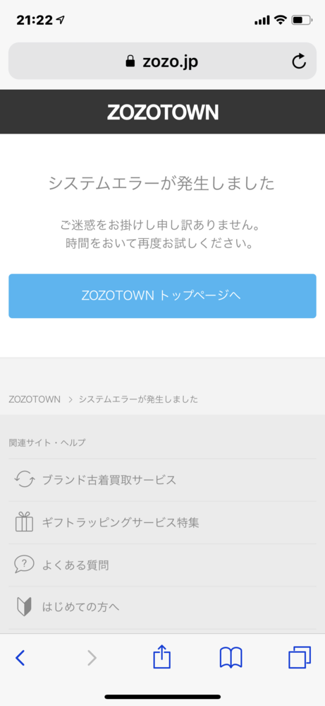 ZOZOTOWNでの注文確定後のエラーメッセージについて。先ほどZOZOTOW - Yahoo!知恵袋