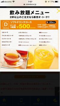 コートダジュールの学生平日昼フリータイム500円という広告を見ました Yahoo 知恵袋