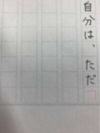 開く鍵かっこが一番下に来た時どのように書きますか 画像の書き方 Yahoo 知恵袋