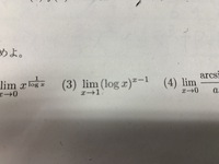 数学の極限の問題です Lim X 1 Log X X 1 画像も載せ Yahoo 知恵袋