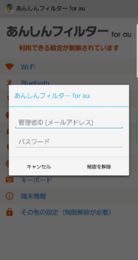 あんしんフィルターforauでスマホを制限されているのですが ス Yahoo 知恵袋