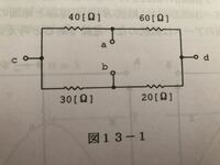 高校物理の問題です。 図13-1の回路の端子a-b間の合成抵抗はいくらになるか。次にc-d間を電線で接続したときのa-b間の合成抵抗を求めよ。