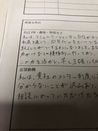 履歴書なのですが この字は汚いでしょうか 不安で不安で Yahoo 知恵袋