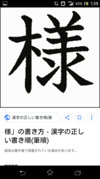 様 の漢字の13画14画目はくっつけますか 離しますか くっついてる見本が Yahoo 知恵袋