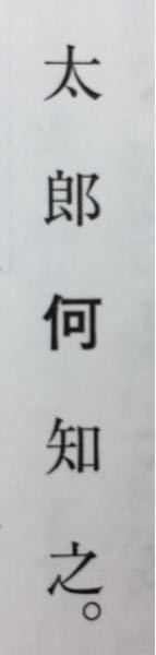 漢文についてです 例えば 何為不楽 の 何 はこの文の場合何ゾと読みますが Yahoo 知恵袋