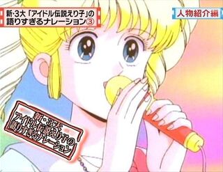 アイドル伝説えり子 ってアニメは当時 ８０年代 どれくらい世間に知られていた Yahoo 知恵袋