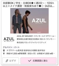 Azulbymoussyでバイトをしたいと思っているのですが Azulは体型や Yahoo 知恵袋