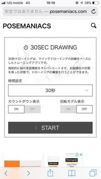 ポーズマニアックスの30秒ドローイングには履歴機能があるそうですが Yahoo 知恵袋