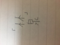 漢文でよく出る 赤 の上の横棒を取った漢字の 日本語の読み方は何です Yahoo 知恵袋