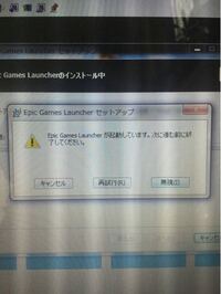 Epicgameslauncherが起動しています 次に進む前に終 Yahoo 知恵袋