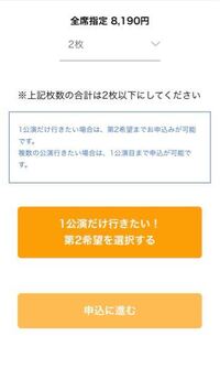 チケットぴあで申込をしようとしているのですが 1公演だけいきたい場合は第2希 Yahoo 知恵袋