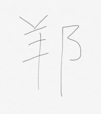漢字にお詳しい方にお聞きします 縁 という漢字の へんとつくり それぞれ Yahoo 知恵袋