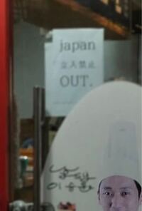 韓国では 日本人お断りの張り紙が出始めています 店に入る前に 日本人 Yahoo 知恵袋
