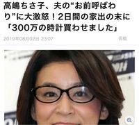 高嶋ちさ子さん好きですか こんな人と結婚した旦那を尊敬します Yahoo 知恵袋