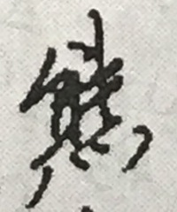 古い漢字 旧字体 熊 の右のヒヒが羊という字はありますか 古い書類に出てき Yahoo 知恵袋