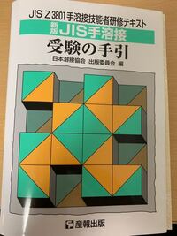 JIS検定手溶接の学科について - 学科の試験はテキスト(下の写真